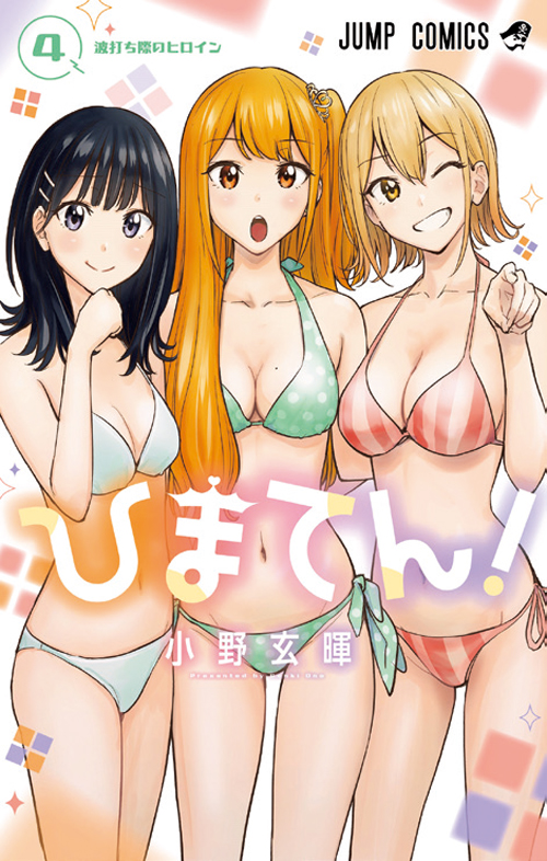 ひまてん！【4】