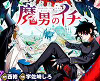 魔男のイチ